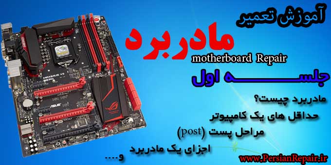 logo_motherboard-PersianRepair