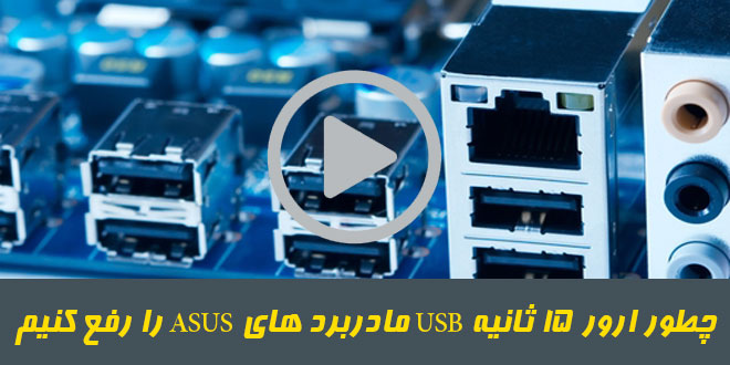 ارور-15-ثانیه-USB-مادربرد-های-ASUS